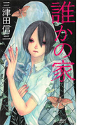 誰かの家(講談社ノベルス)