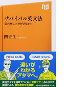 サバイバル英文法 「読み解く力」を呼び覚ます (NHK出版新書)(生活人新書)