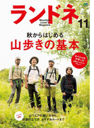 ランドネ 2015年11月号 No.69