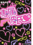 専属彼氏♥ (魔法のiらんど文庫)(魔法のiらんど文庫)