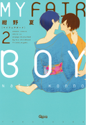 MY FAIR BOY(2)(バンブーコミックス 麗人uno!コミックス)