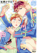 おしゃべりツグミの告白(バンブーコミックス 麗人uno!コミックス)