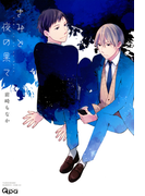 【期間限定50%OFF】きみと夜の果て(バンブーコミックス 麗人uno!コミックス)