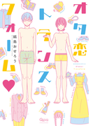 オタ恋トランスフォーム(バンブーコミックス 麗人uno!コミックス)