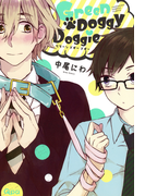 Green Doggy Doggie(バンブーコミックス 麗人uno!コミックス)