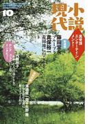 小説現代 2015年10月号(小説現代)