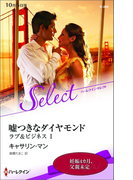 嘘つきなダイヤモンド【ハーレクイン・セレクト版】(ハーレクイン・セレクト)