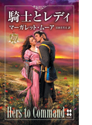 騎士とレディ(ハーレクイン・プレゼンツ スペシャル)