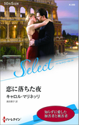 恋に落ちた夜【ハーレクイン・セレクト版】(ハーレクイン・セレクト)