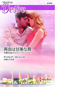 再会は甘美な罪(ハーレクイン・ディザイア)