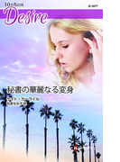 秘書の華麗なる変身(ハーレクイン・ディザイア)