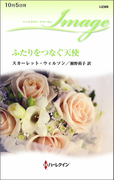 ふたりをつなぐ天使(ハーレクイン・イマージュ)