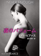 夜のパフューム(ハーレクイン・デジタル)