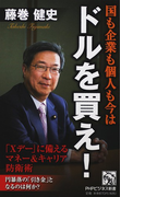 国も企業も個人も今はドルを買え! 「Xデー」に備えるマネー&キャリア防衛術 (PHPビジネス新書)(PHPビジネス新書)