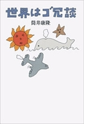 世界はゴ冗談