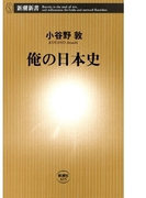 俺の日本史(新潮新書)(新潮新書)