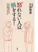 怒れない人は損をする!―人生を好転させる上手な怒りの伝え方―