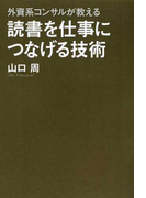 読書を仕事につなげる技術 外資系コンサルが教える