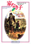 家なき子〈上〉(偕成社文庫)