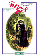 家なき子〈下〉(偕成社文庫)