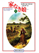 家なき娘(上)(偕成社文庫)