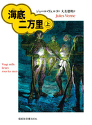 海底二万里(上)(偕成社文庫)