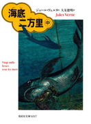 海底二万里(中)(偕成社文庫)