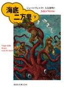 海底二万里(下)(偕成社文庫)