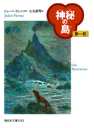 神秘の島(第一部)(偕成社文庫)