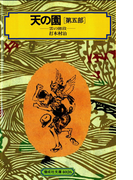 天の園(第五部)雲の階段(偕成社文庫)