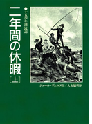 二年間の休暇(上)十五少年漂流記(偕成社文庫)