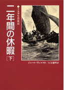 二年間の休暇(下)十五少年漂流記(偕成社文庫)