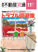 月刊不動産流通 2015年 11月号