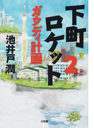 下町ロケット 2 ガウディ計画