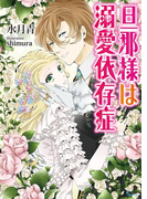 旦那様は溺愛依存症(ソーニャ文庫)