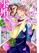 ロイヤル・プリンスの求婚(オパール文庫)