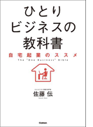 ひとりビジネスの教科書