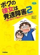 ボクの彼女は発達障害2(ヒューマンケアブックス)