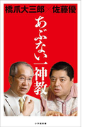 あぶない一神教(小学館新書)(小学館新書)