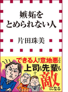 嫉妬をとめられない人(小学館新書)(小学館新書)