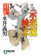 示現流始末――請負い人阿郷十四郎(祥伝社文庫)