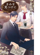 きみを見つけに【特別版】(Cross novels)