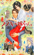 タヌキが嫁ちゃん。【特別版】(Cross novels)
