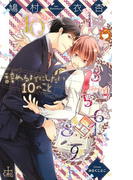 辞めるまでにしたい10のこと【特別版】(Cross novels)