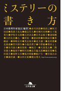 ミステリーの書き方(幻冬舎文庫)