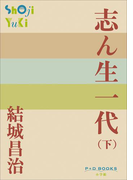 P+D BOOKS 志ん生一代 (下)(P+D BOOKS)
