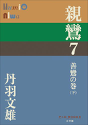 P+D BOOKS 親鸞 7 善鸞の巻(下)(P+D BOOKS)