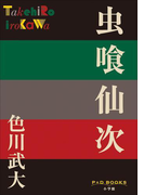 P+D BOOKS 虫喰仙次(P+D BOOKS)