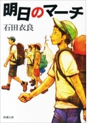 明日のマーチ(新潮文庫)(新潮文庫)