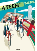 4TEEN(新潮文庫)(新潮文庫)